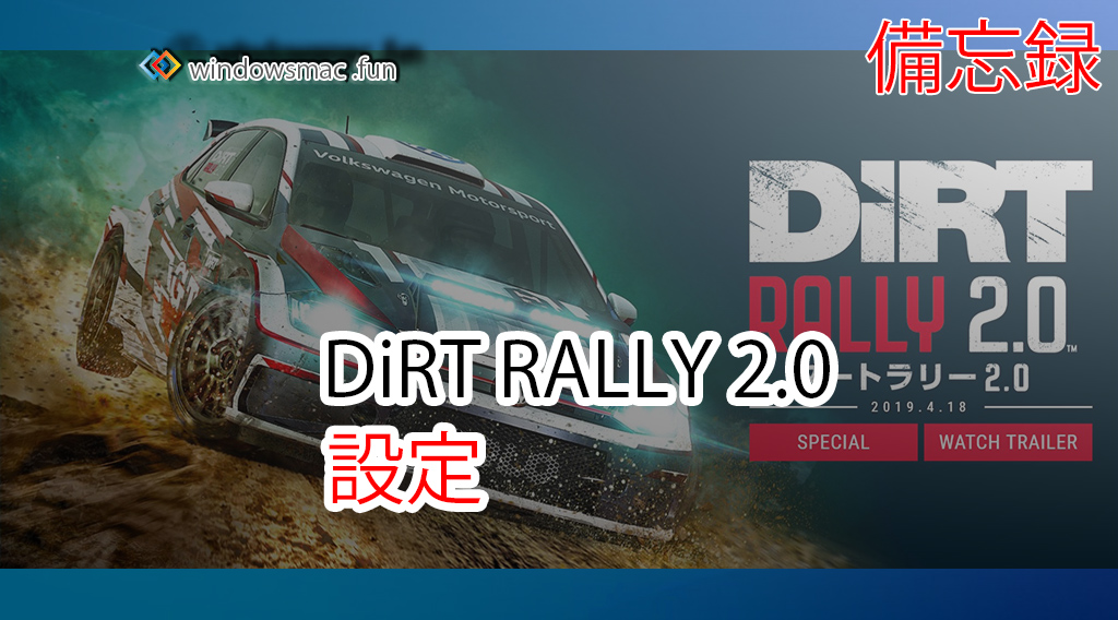Dirt Rally 2 0 設定 備忘録 ねこまっく