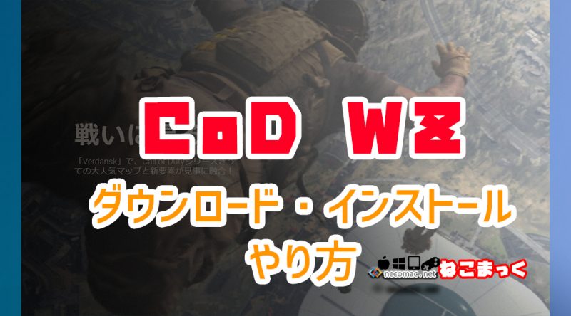 Cod Wz ダウンロード インストールのやり方 Pc版 ねこまっく