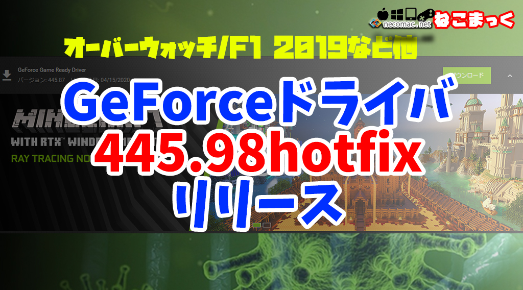 Geforceドライバ 445 98 Hotfixリリース ねこまっく