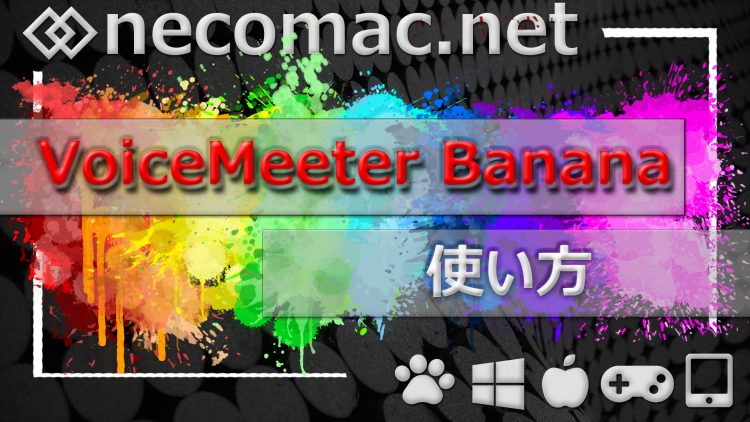 無料 仮想ステミキ Voicemeeter Banana 使い方 ねこまっく