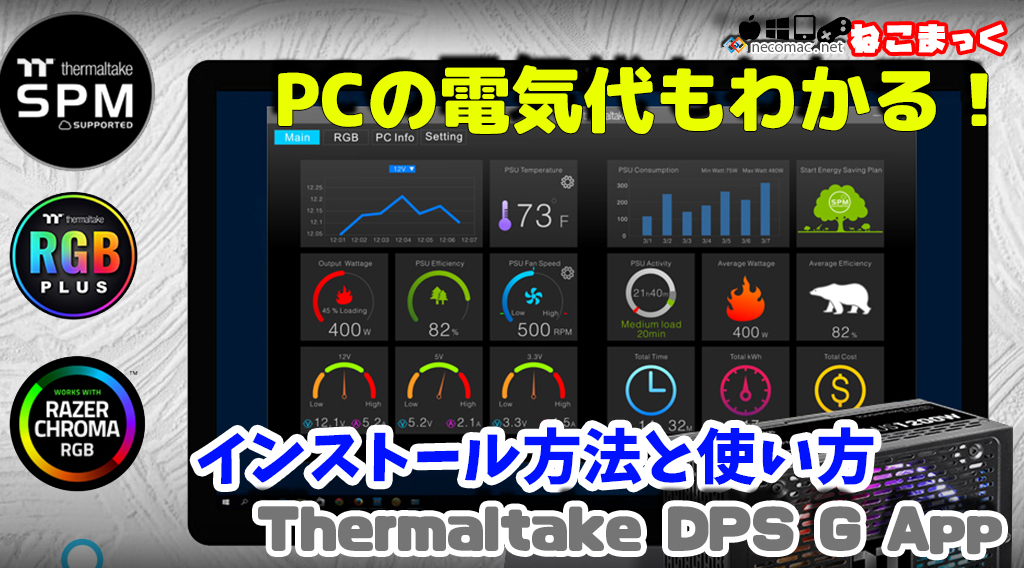 Thermaltake Dps G App 使い方 インストール方法 ねこまっく