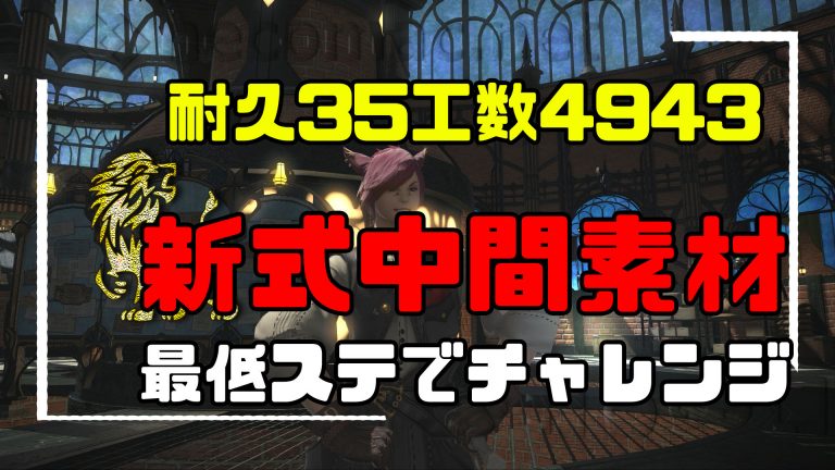 Ff14 低ステ用 クラフター マクロ 耐久35 新式 中間素材 ねこまっく