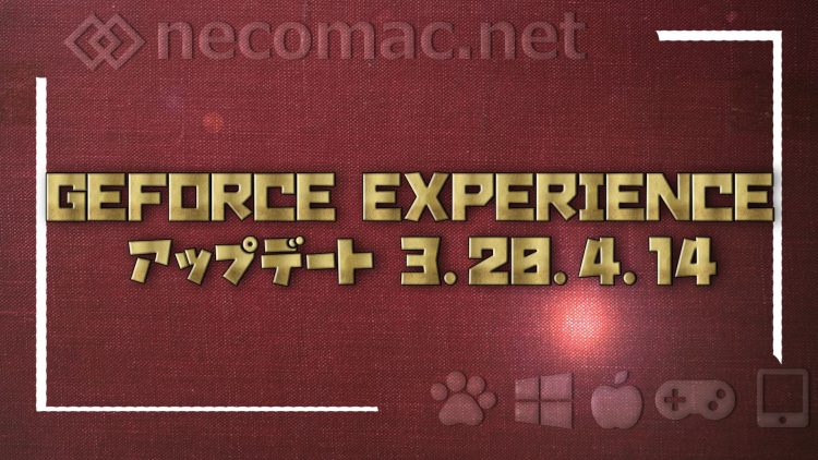 Geforce Experience アップデート 3 4 14 ねこまっく