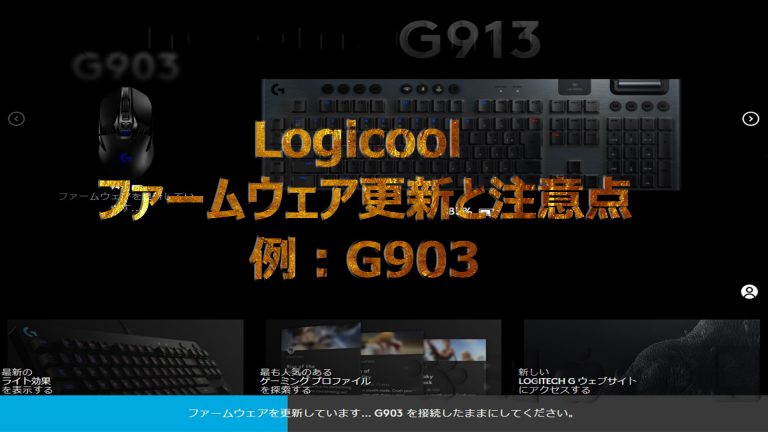 Logicool ファームウェア アップデート 更新方法 Ghub 不具合 例g903 ねこまっく