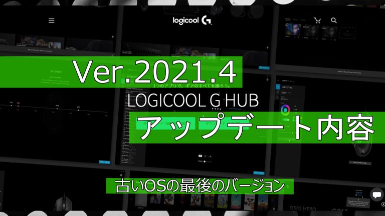 ロジクール G Hub 21 4 アップデート内容 Logicool ねこまっく