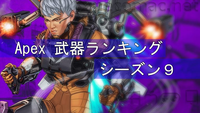 Apex Legends 武器ランキング シーズン９ ねこまっく