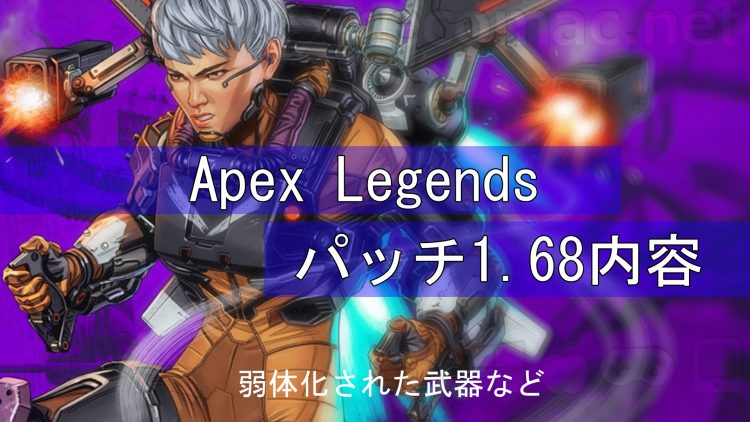 Apex Legends パッチ1 68 アップデート内容 武器調整など ねこまっく